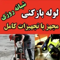 رفع گرفتگی کل کرج شاهین ویلا گلشهر مهرویلا کمالشهر|خدمات پیشه و مهارت|کرج, گوهردشت|دیوار