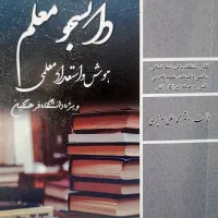 کتاب هوش و استعداد معلمی|کتاب و مجله آموزشی|اهواز, کمپلو جنوبی|دیوار