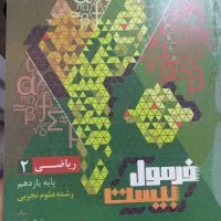 کتاب فرمول ۲۰ ریاضی یازدهم