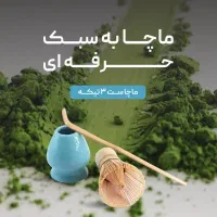 پک ماچا تشریفاتی به سبک حرفه ای ویژه کافی شاپ ها|خوردنی و آشامیدنی|تهران, سازمان برنامه جنوبی|دیوار