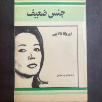 کتاب «جنس ضعیف» اوریانا فالاچی