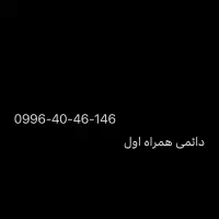 09964046146 همراه اول دائمی