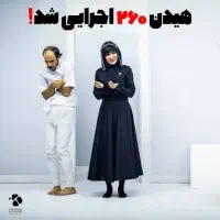 اجرای نمایش جذاب تئاتر هیدن هر دو روز هر دو سانس