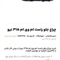 چراغ ام وی ام 315نیو/نو/درب جلو راست ام وی ام 530|قطعات یدکی و لوازم جانبی|مشهد, اقبال|دیوار