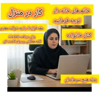 کار در منزل