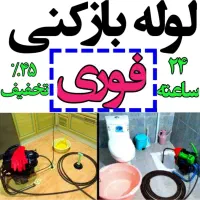 لوله بازکن فاطمی سهروردی مطهری شریعتی سیدخندان24س|خدمات پیشه و مهارت|تهران, سهروردی|دیوار