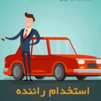 استخدام راننده با ماشین