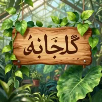 وسایل  معاوضه با گل گیاه شما