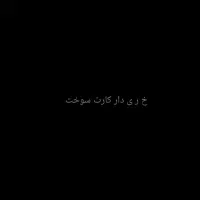 کارت سوخت گم شده