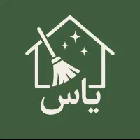شرکت خدمات نظافتی یاس