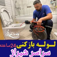 لوله بازکنی*فنرزدن فنربرقی*فنر زنی*چاه*فوری کل شهر|خدمات پیشه و مهارت|شیراز, شهرک سراج|دیوار