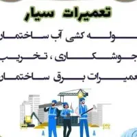 لوله کشی آب و فاظلاب و برق و جوشکاری و تخریب