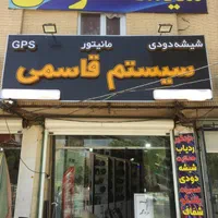 شیشه دودی‌ قاسمی