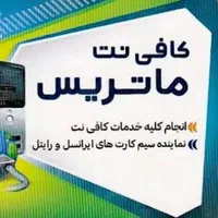 کافی نت و نمایندگی همراه اول-ایرانسل -رایتل- آپتل