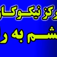 استخدام نیرو کامپیوتر و بازنشسته