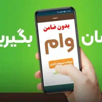 تسهیلات پنجاه میلیون تومانی (وام)