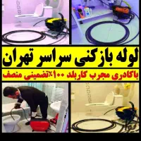 لوله بازکن چاه باز کن فنر زنی سراسرتهران شبانه‌روز