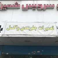 استخدام شاگرد مکانیک و جلوبندی