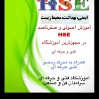 دوره HSEآموزشHSE اچ اس ای