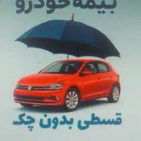 صدور بیمه خودرو بدون چک
