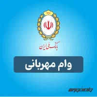 وام مهربانی فوری