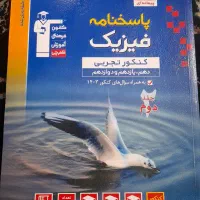 پاسخ نامه کتاب آبی قلم چی فیزیک جامع جلد دوم