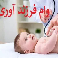 وام فرزند اوری ایسونم