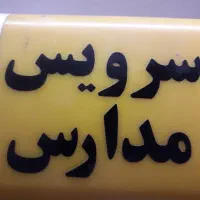 سرویس مدارس