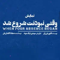 تاتر وقتی نبودنت شروع شد