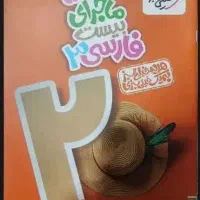 کتاب خیلی سبز ماجرای بیست دوازدهم|کتاب و مجله آموزشی|تهران, ازگل|دیوار