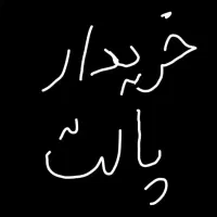 پالت چوبی همه مدل و همه سایز