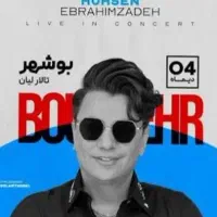۶عددبلیط کنسرت محسن ابراهیم زاده