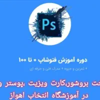 فتوشاپ راصفر تاصد در انتخاب اهواز یاد بگیرید|خدمات آموزشی|اهواز, کیان اباد|دیوار