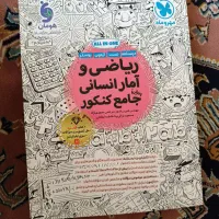 کتاب ریاضی و آمار انسانی جامع مهرو ماه