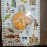 کتاب نخستین دایره المعارف من