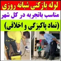 لوله بازکنی تخلیه چاه چاه بازکنی رفع گرفتگی کل قم|خدمات پیشه و مهارت|قم, پردیسان|دیوار