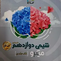 کتاب تست شیمی دوازدهم گاج