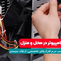 خدمات کامپیوتری در محل، ویژه منازل و مراکز آموزشی|خدمات رایانه‌ای و موبایل|اصفهان, احمدآباد|دیوار