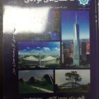 کتاب ساختمان های فولادی انتشارات دانشگاه تهران
