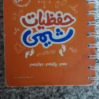 حفظیات جامع شیمی