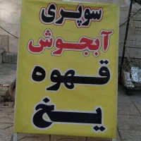 لوازم سوپر مارکت ترازو  تابلو ال ای دی|فروشگاه و مغازه|قوچان, |دیوار