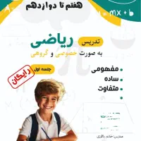 کلاس خصوصی ریاضی باقری