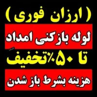 لوله بازکنی فنرزنی چاهبازکن فنرزدن(کل قـم فوری)24س|خدمات پیشه و مهارت|قم, بنیاد|دیوار