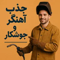جذب آهنگر یا جوشکار