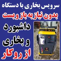 سرویس بخاری با دستگاه