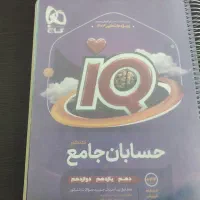 حسابان ۱ (یازدهم) نردبام ، حسابان جامع آیکیو|کتاب و مجله آموزشی|اصفهان, میرعماد|دیوار