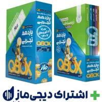 کد تخفیف خرید کتاب QB ماز یازدهم تجربی + دیجی ماز