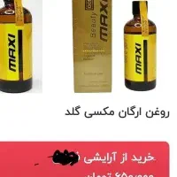 روغن آرگان مکس لیدی برای موهای آسیب دیده، دکلره...|آرایشی، بهداشتی، درمانی|تهران, باغ فیض|دیوار