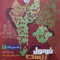 فرمول بیست فیزیک دوازدهم