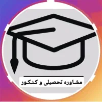 مشاوره تحصیلی تخصصی از ششم تا کنکور